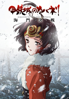 甲鉄城のカバネリ 海門決戦 Aniplex アニプレックス オフィシャルサイト