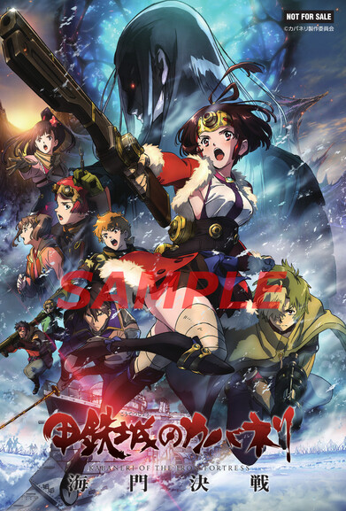 甲鉄城のカバネリ 海門決戦 Aniplex アニプレックス オフィシャルサイト