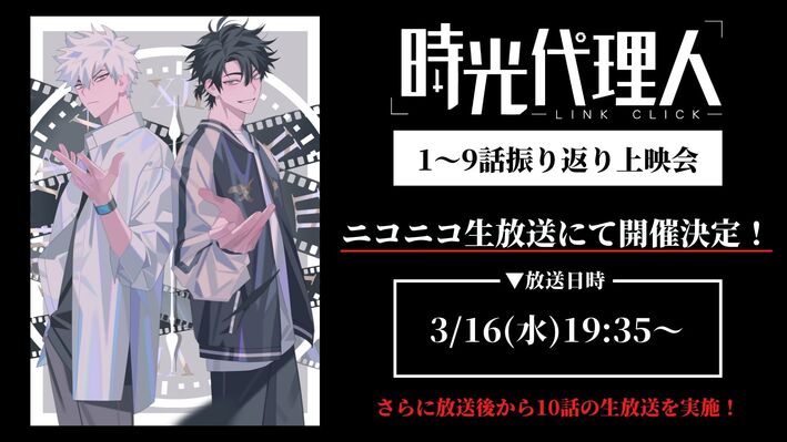 時光代理人 Link Click Aniplex アニプレックス オフィシャルサイト