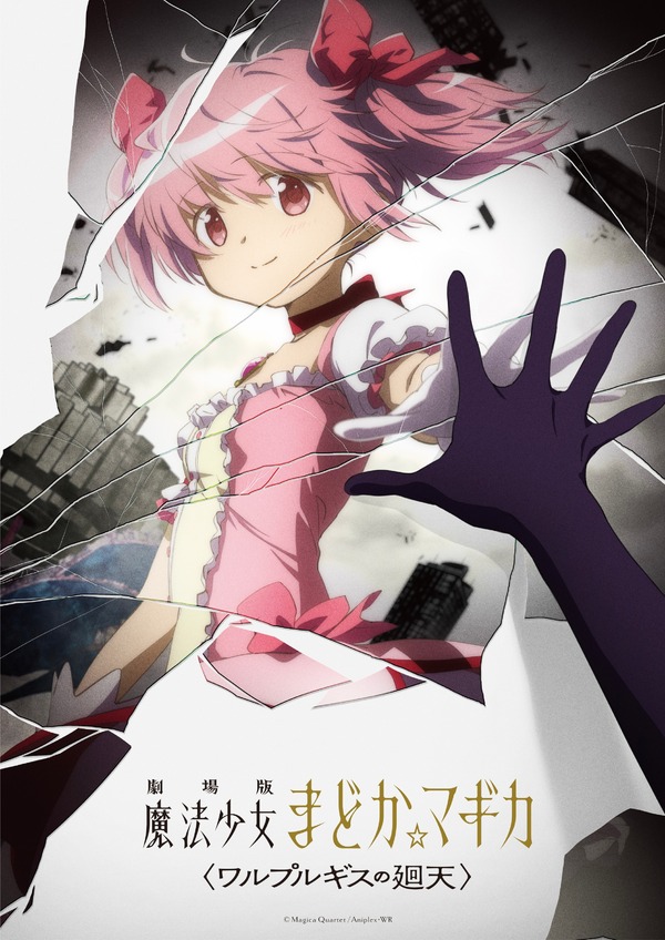 劇場版 魔法少女まどか☆マギカ〈ワルプルギスの廻天〉 | Aniplex 
