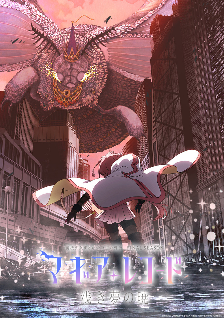 マギアレコード 魔法少女まどか☆マギカ外伝 | Aniplex