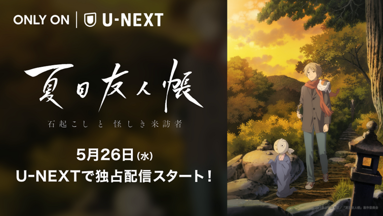 夏目友人帳 石起こしと怪しき来訪者 Aniplex アニプレックス オフィシャルサイト