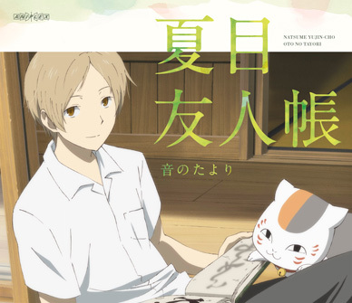 夏目友人帳 Aniplex アニプレックス オフィシャルサイト