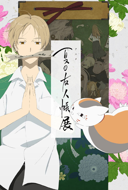 夏目友人帳 Aniplex アニプレックス オフィシャルサイト