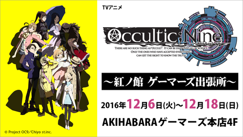 Occultic Nine オカルティック ナイン Aniplex アニプレックス オフィシャルサイト