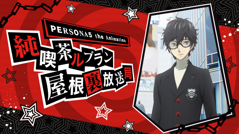 Persona5 The Animation Aniplex アニプレックス オフィシャルサイト