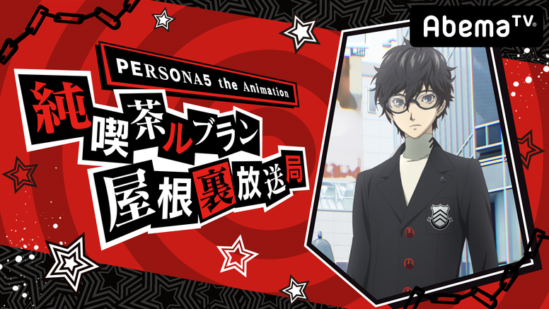 Persona5 The Animation Aniplex アニプレックス オフィシャルサイト