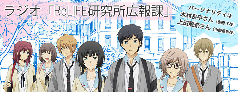 Relife Aniplex アニプレックス オフィシャルサイト