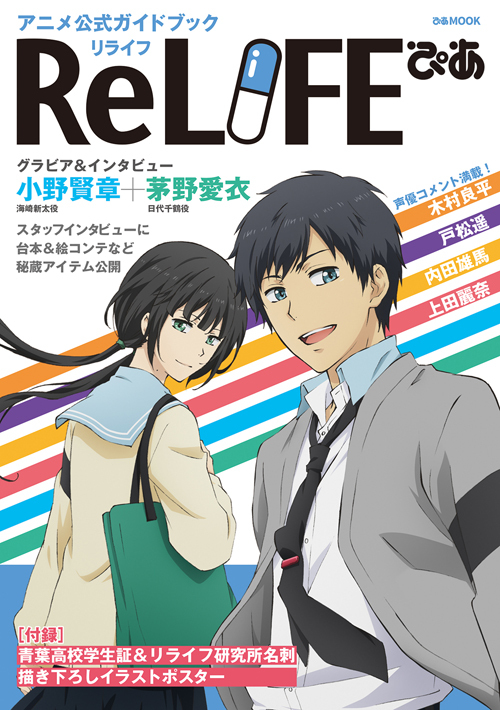 Relife Aniplex アニプレックス オフィシャルサイト