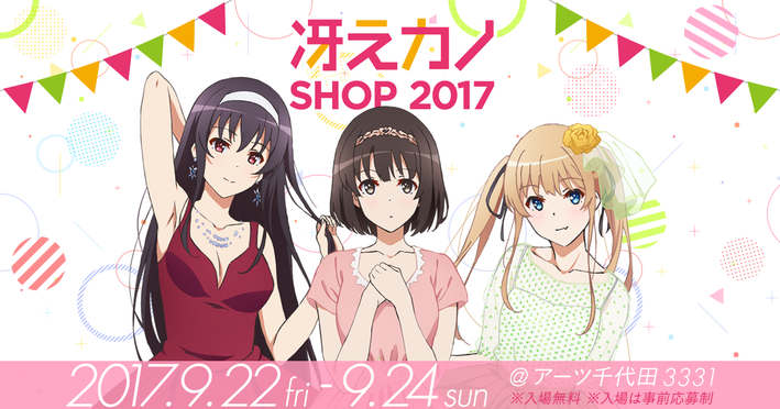 冴えない彼女の育てかた Aniplex アニプレックス オフィシャルサイト