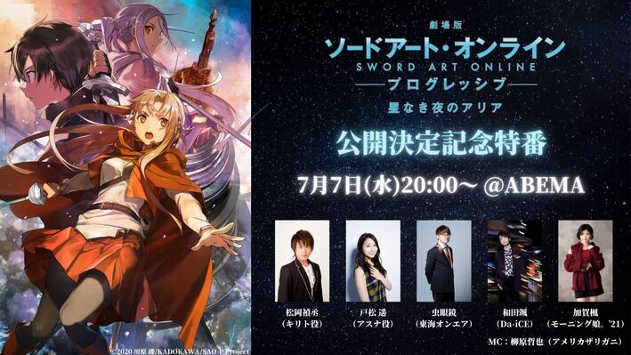 劇場版 ソードアート オンライン プログレッシブ 星なき夜のアリア Aniplex アニプレックス オフィシャルサイト