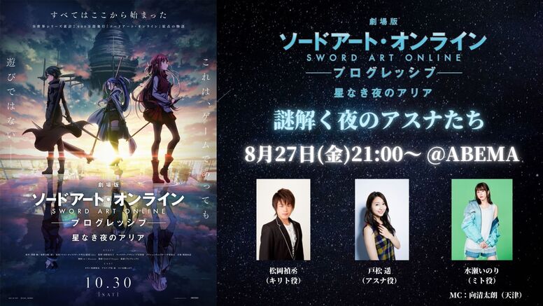 劇場版 ソードアート オンライン プログレッシブ 星なき夜のアリア Aniplex アニプレックス オフィシャルサイト