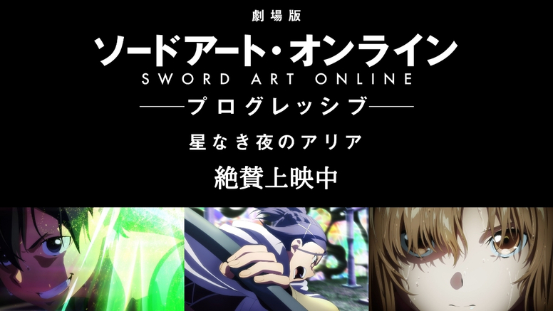 劇場版 ソードアート オンライン プログレッシブ 星なき夜のアリア Aniplex アニプレックス オフィシャルサイト