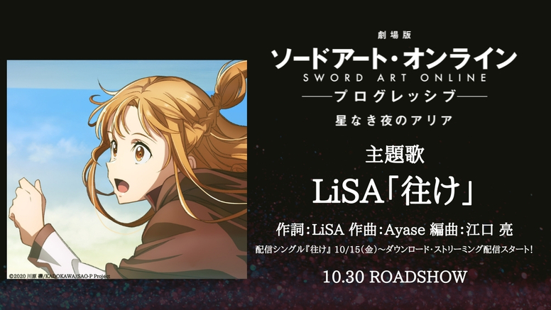 劇場版 ソードアート オンライン プログレッシブ 星なき夜のアリア Aniplex アニプレックス オフィシャルサイト