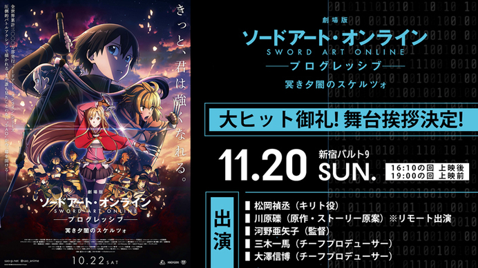劇場版 ソードアート オンライン プログレッシブ 冥き夕闇のスケルツォ Aniplex アニプレックス オフィシャルサイト