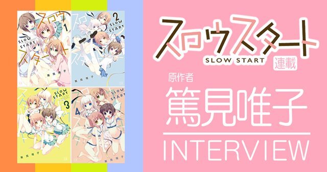 スロウスタート Aniplex アニプレックス オフィシャルサイト