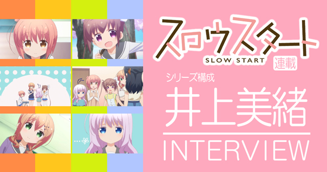 スロウスタート Aniplex アニプレックス オフィシャルサイト