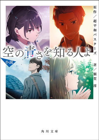 空の青さを知る人よ Aniplex アニプレックス オフィシャルサイト