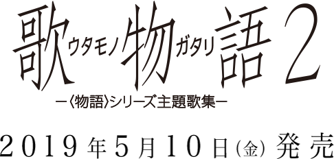 続 終物語 Aniplex アニプレックス オフィシャルサイト