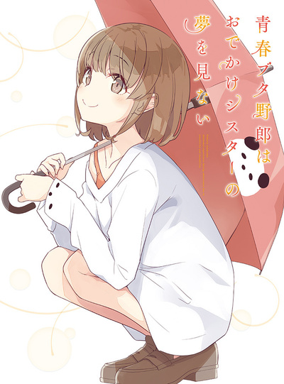青春ブタ野郎はおでかけシスターの夢を見ない | アニメ