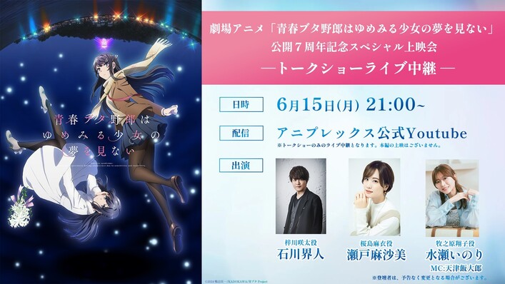 青春ブタ野郎はゆめみる少女の夢を見ない」公開7周年記念スペシャル
