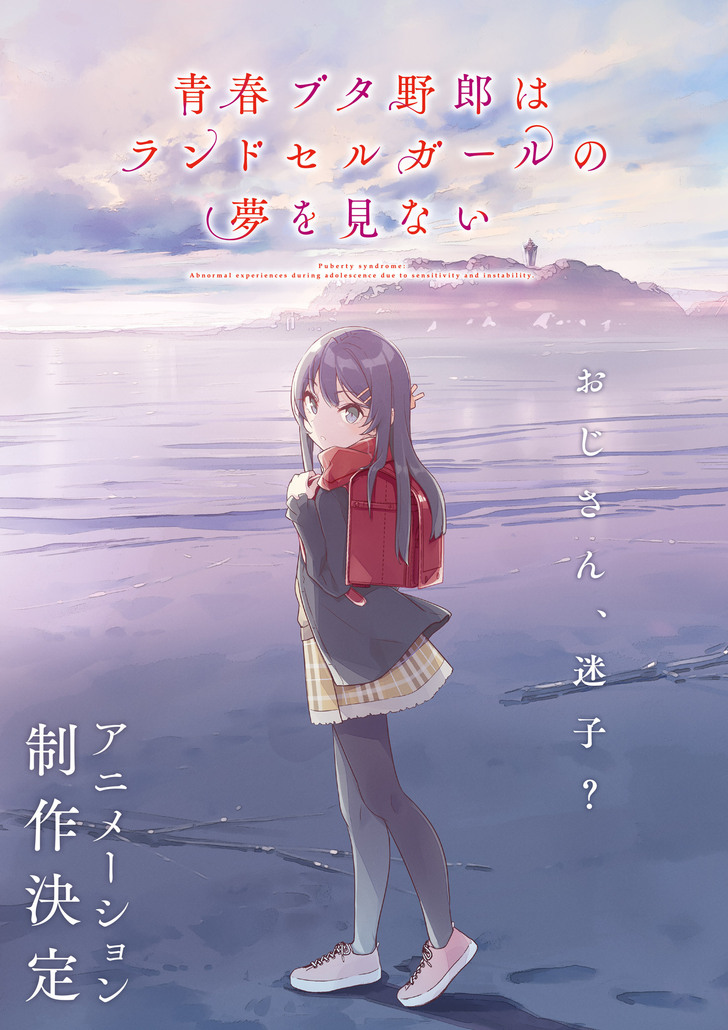 新作発表ビジュアル公開！ | ニュース | 青春ブタ野郎はスクール