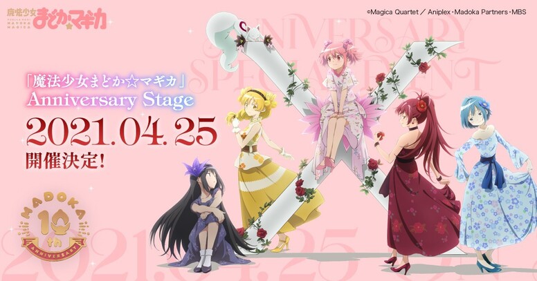魔法少女まどか マギカ10周年プロジェクト Aniplex アニプレックス オフィシャルサイト