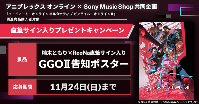 SAO オルタナティブ ガンゲイル・オンラインII』とのコラボ