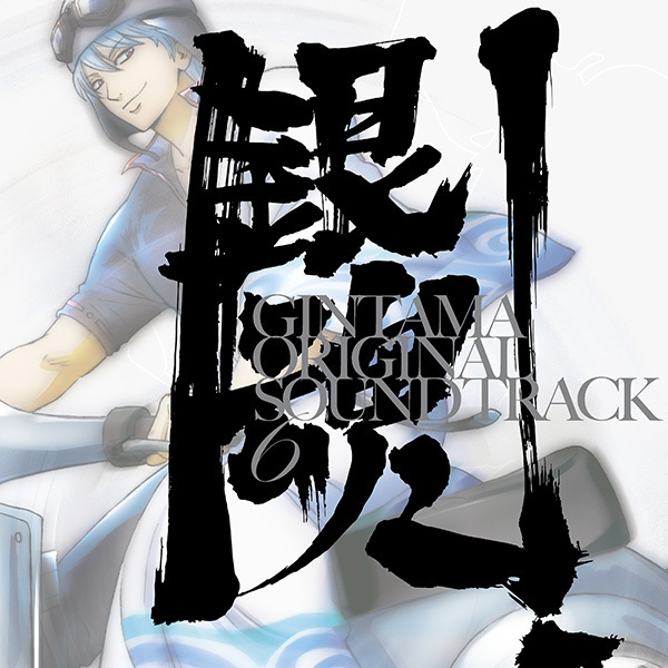 銀魂 オリジナル・サウンドトラック 6 | 映像・音楽商品 | 銀魂