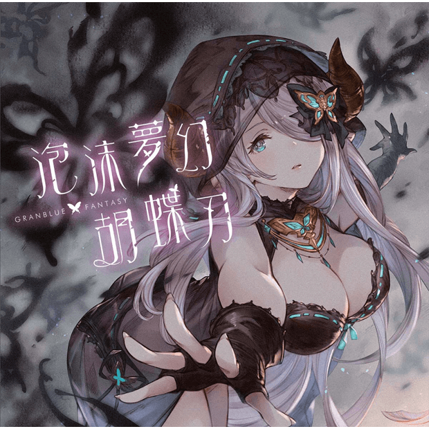泡沫夢幻・胡蝶刃 ～GRANBLUE FANTASY～ | 映像・音楽商品 | 「グラン