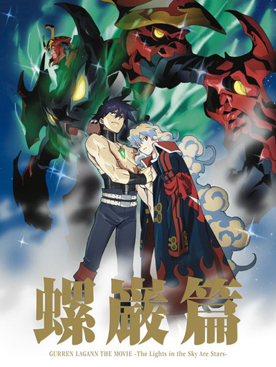 劇場版 天元突破グレンラガン 螺巌篇 | アニメ | 株式会社 劇場版 天元突破グレンラガン 螺巌篇 | アニメ | 株式会社