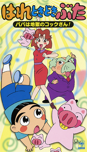 映像・音楽商品 | はれときどきぶた | アニメ | アニプレックス