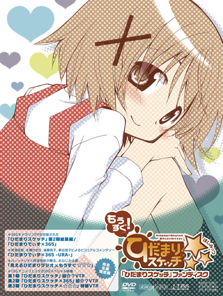 「ひだまりスケッチ」ファンディスク/もうすぐ!「ひだまりスケッチ×365」 【完全生産限定版】 [DVD]