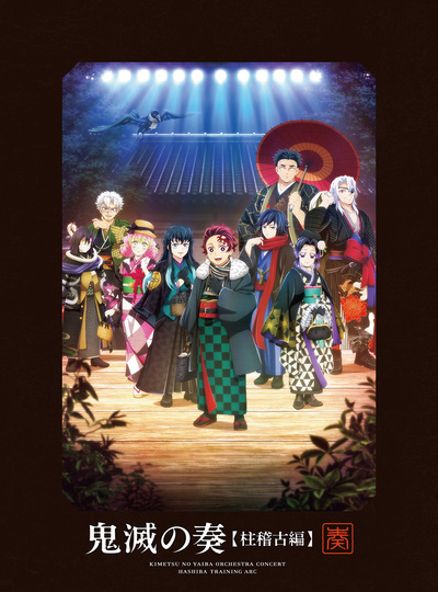 映像・音楽商品 | 「鬼滅の刃」柱稽古編 | アニメ | アニプレックス