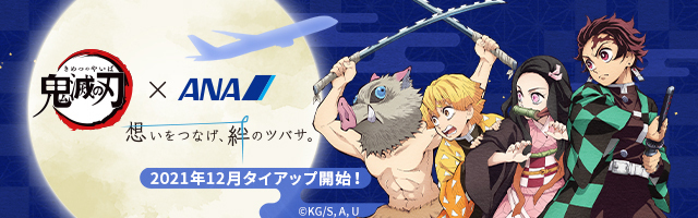 ANAとのタイアップが12月1日より開始！ | ニュース | 劇場版「鬼滅の刃