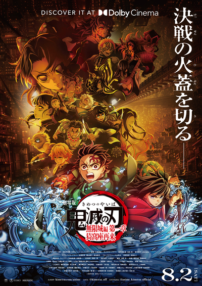 劇場版「鬼滅の刃」無限城編 第一章 猗窩座再来』8月2日(土