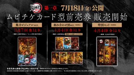 劇場版「鬼滅の刃」無限城編』第一章、3月7日(金)より前売券を