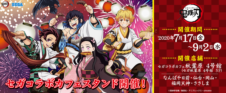 鬼滅の刃 セガコラボ開催決定！！ | ニュース | 劇場版「鬼滅の