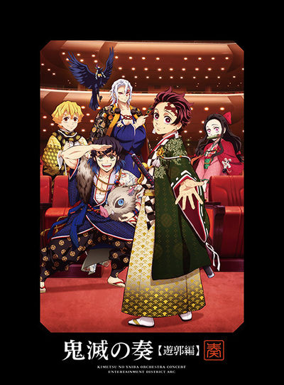 鬼滅の刃」遊郭編 | アニメ | 株式会社アニプレックス