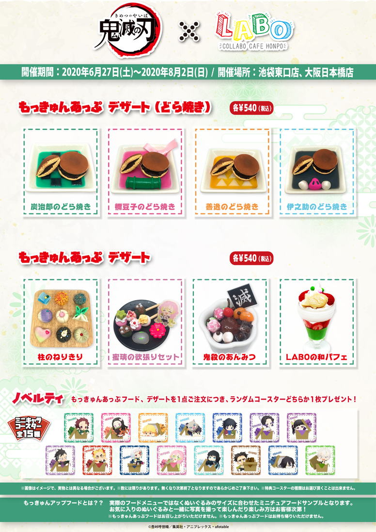 鬼滅の刃」×「こらぼかふぇほんぽLABO」東京・大阪にてコラボ