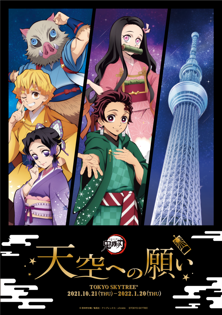 東京スカイツリー®とアニメ「鬼滅の刃」のコラボイベントが開催