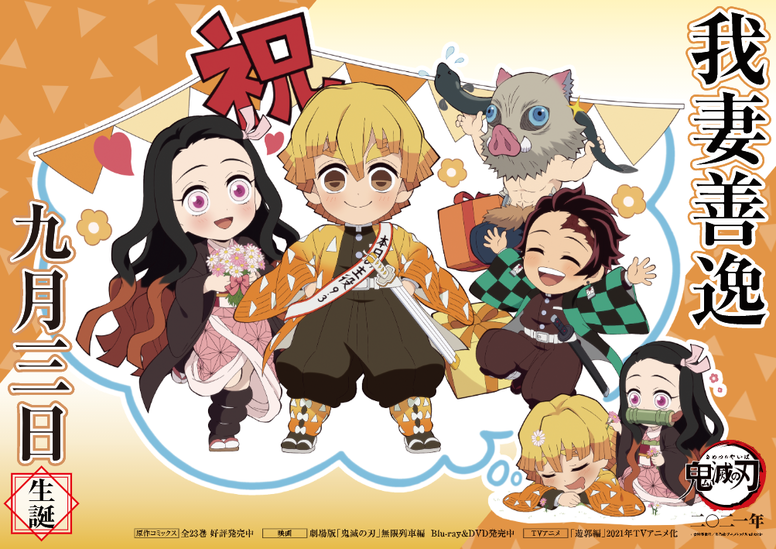 善逸バースデーカードを公開！ | ニュース | 「鬼滅の刃」遊郭編