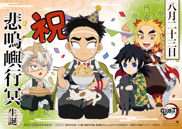悲鳴嶼バースデーカードを公開！ | ニュース | 「鬼滅の刃」遊郭