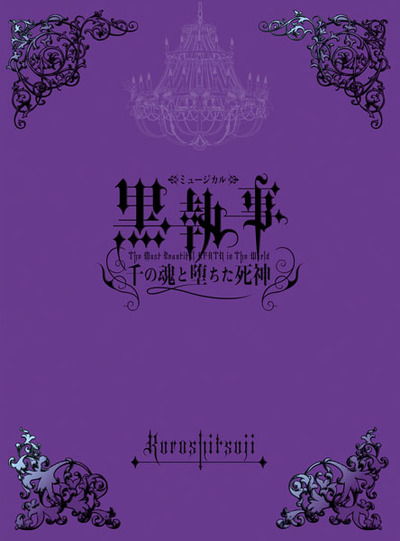 映像・音楽商品 | ミュージカル「黒執事」-千の魂と堕ちた死神