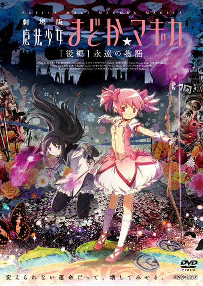 ユア　劇場版　魔法少女まどかマギカ　前後編 劇場版 魔法少女まどか☆マギカ[前編]始まりの物語／[後編]永遠