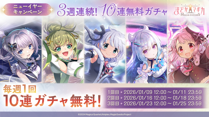 魔法少女まどか☆マギカ Magia Exedra』、3週連続 10連無料ガチャ開催