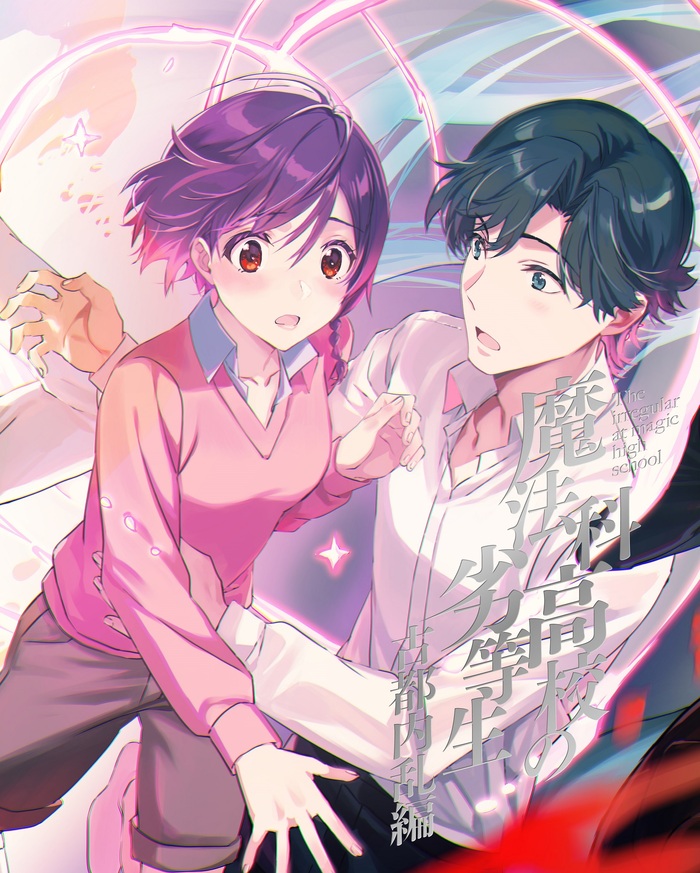 魔法科高校の劣等生 古都内乱編 1 | 映像・音楽商品 | 魔法科