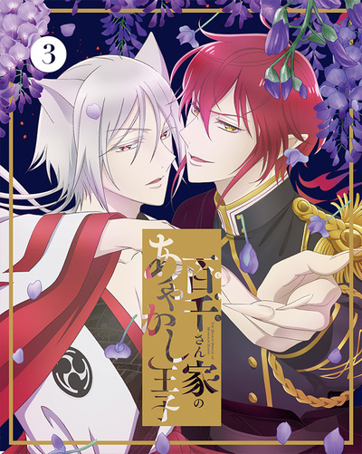 映像・音楽商品 | 百千さん家のあやかし王子 | アニメ