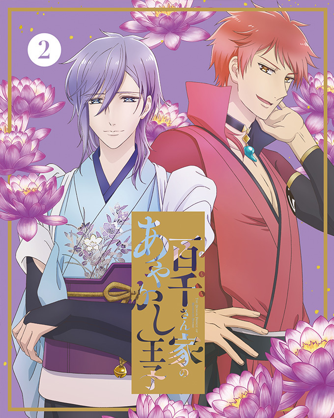 百千さん家のあやかし王子 2 | 映像・音楽商品 | 百千さん家のあやかし