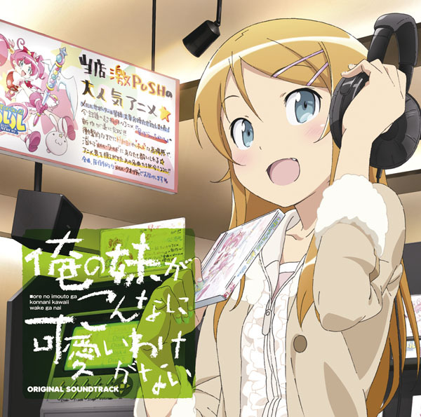 俺の妹がこんなに可愛いわけがない」オリジナルサウンドトラック